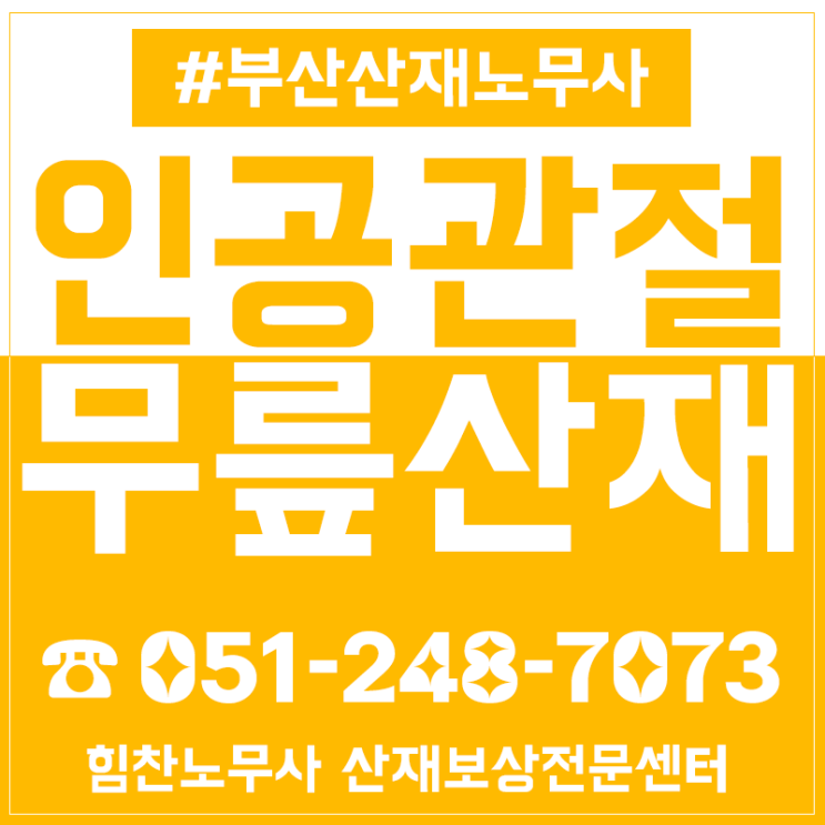  인공관절산재 무릎 수술비용 지원받고 장해보상까지