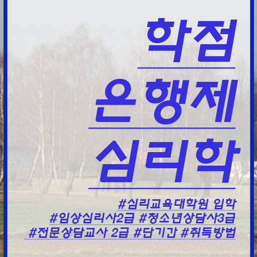  학점은행제 과목 심리학 진로 정보 필요하시죠 ?