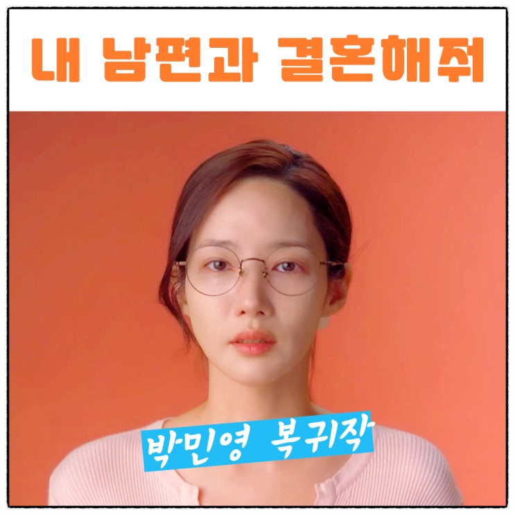<b>내 남</b>편과 결혼해줘 박민영 나인우 <b>이이경</b> <b>송하윤</b> 프로필... 