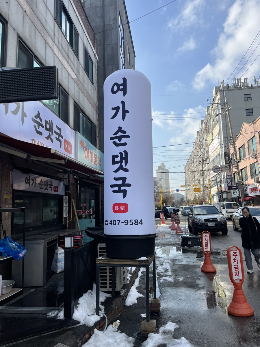 여가순댓국 사진 3