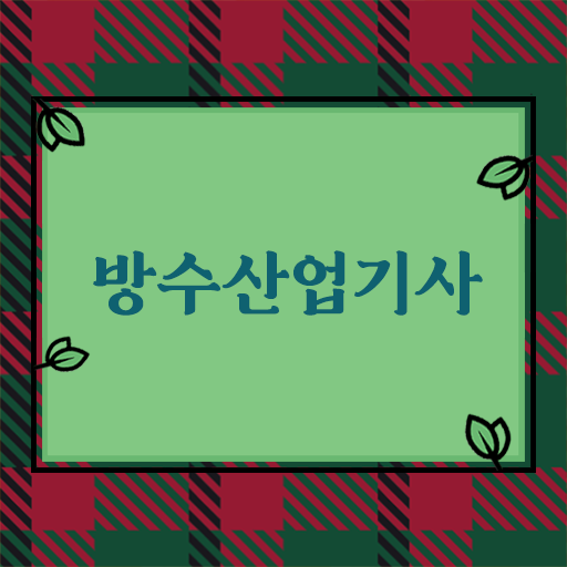  학점은행제 , 방수산업기사 공기업 .