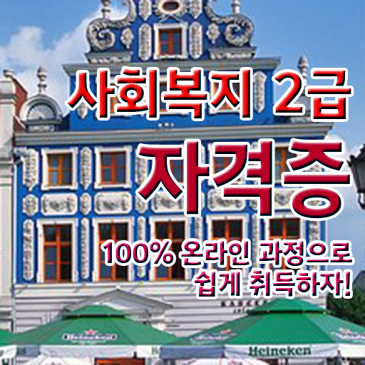  고졸 사회 복지사 자격증 학점은행제 정보 모두 드려요 ?