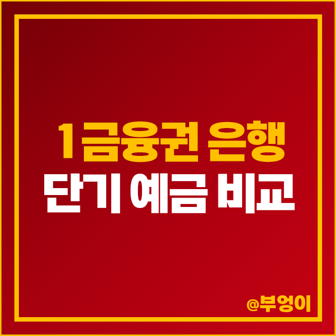 예금 이자 높은 은행 금리 비교 1개월 단기 정기예금 특판 추천 예금 이자 높은 은행 금리 비교 1개월 단기 정기예금 특판 추천