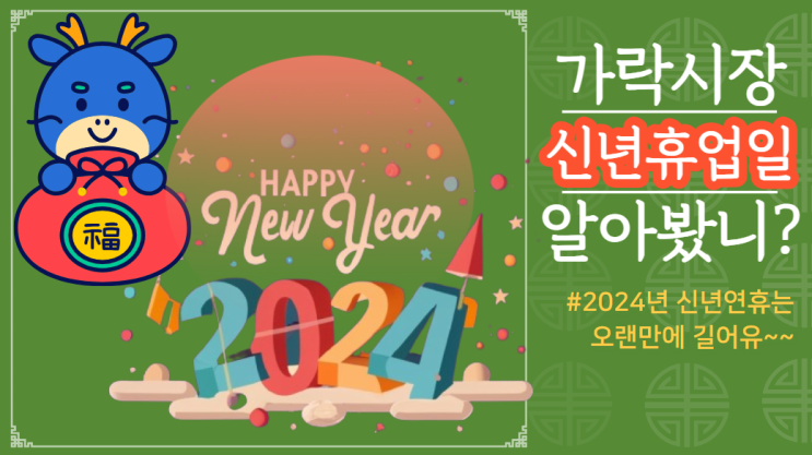 2024년 신년 가락시장은 언제부터 쉬나요? 또, 새해에는 언제부터 경매하나요?