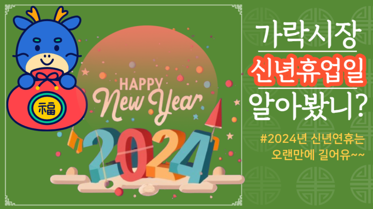 2024년 신년 가락시장은 언제부터 쉬나요? 또, 새해에는 언제부터 경매하나요?