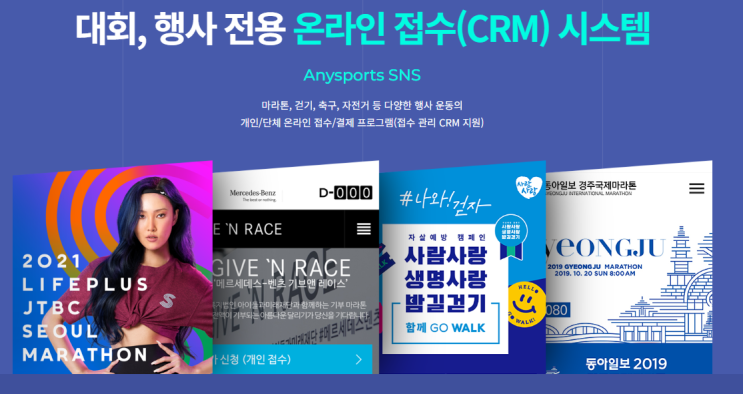 마라톤, 걷기, 행사, 축제 전문 솔루션 애니스포츠