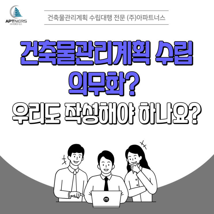  건축물관리계획 수립 의무화? 우리도 작성해야 하나요