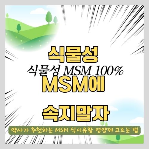 약사가 알려주는 MSM 식이유황 고르는 법과 영양제 추천, 주의사항, 부작용