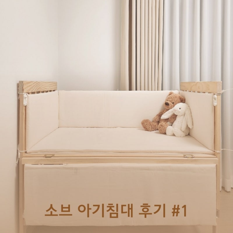 소브 아기침대 조립 및 설치했어요(신생아 아기침대 추천)