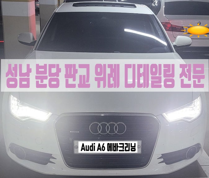  성남 분당 에바크리닝 아우디 A6 실내세차 냄새제거 방법