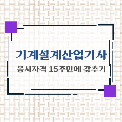  학은제 , 기계설계산업기사 온라인 궁금하다면 !!!