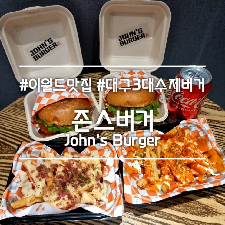  대구 대명동 맛집] 존스버거 || 두류공원 이월드 맛집 대구 3대 수제버거