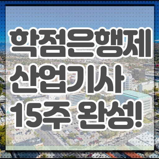  산업기사 자격증 종류 학점은행제 학위 취득 정보 가득 !!!