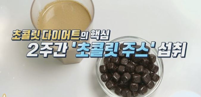 초콜릿주스다이어트법 다크카카오초콜렛효능 뱃살빼는초콜릿쥬스 만드는법 초코렛고르는법