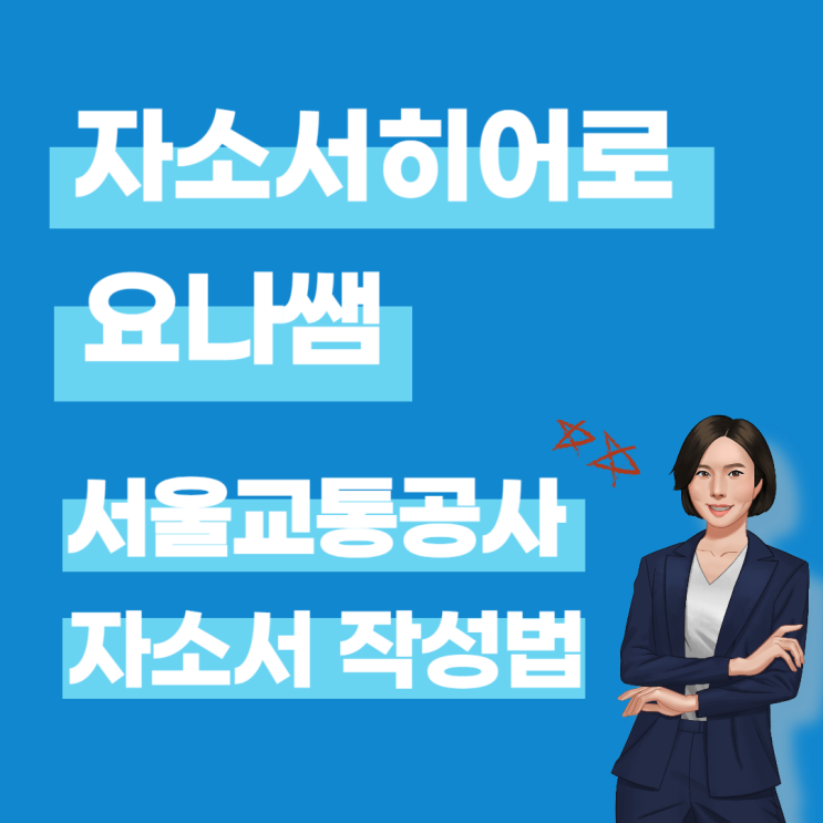  서울교통공사 자소서 작성 방법 및 자기소개서 문항