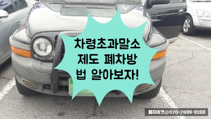  차령초과말소제도 폐차방법 알아보자!
