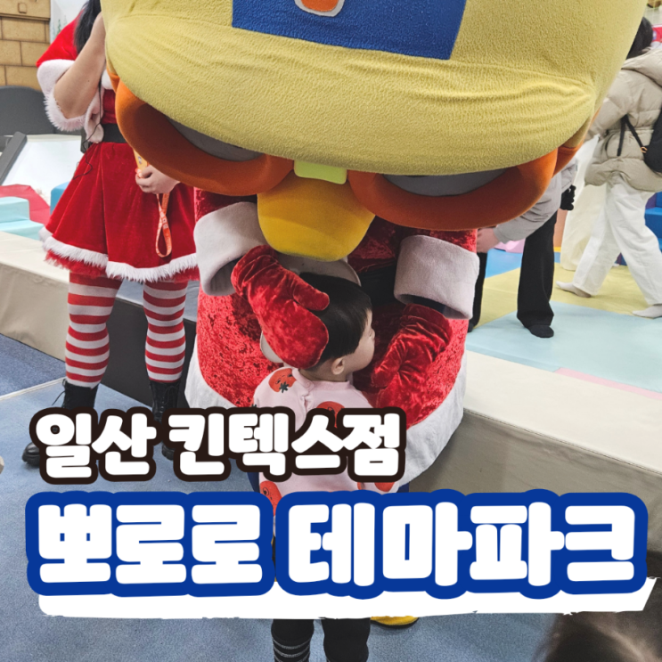  일산 뽀로로 테마파크 킨텍스점 대형 키즈카페에서 싱어롱쇼 공연을 즐겨보아요