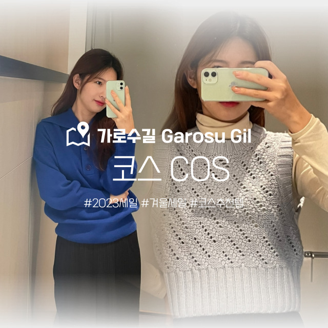  코스 COS 세일 오프라인 가로수길점 추천템 3가지 후기