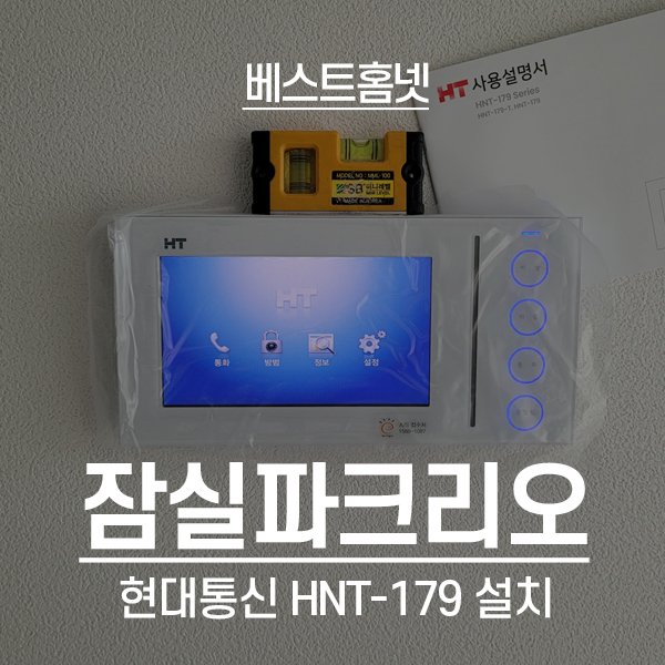송파구 신천동 잠실파크리오아파트 현대 비디오폰 HNT-179, 직방 도어락 SHP-DP951 설치 후기