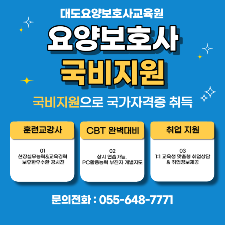 [통영 대도요양보호사교육원] 국비지원 교육정보