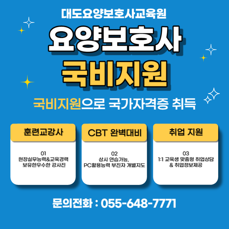  [통영 대도요양보호사교육원] 국비지원 교육정보