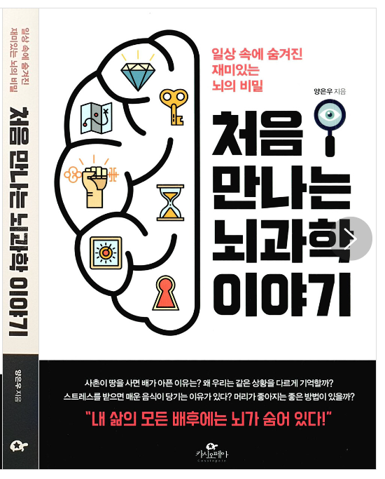  프로게이머 페이커의 독서 목록 속 깜짝 발견, '처음 만나는 뇌과학 이야기