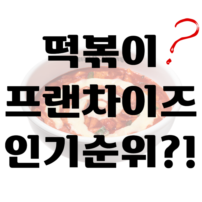 국내 떡볶이 프랜차이즈 브랜드 인기 순위 가맹점 기준!