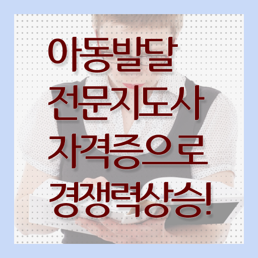  아동발달전문지도사 자격증 무료강의 고민이시라고요 !!!