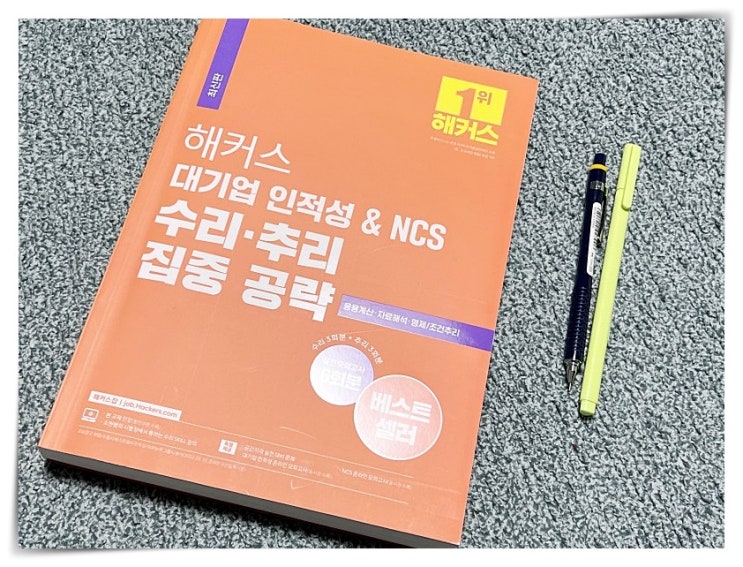  2024 인적성 시험 준비한다면? 약점 극복하기
