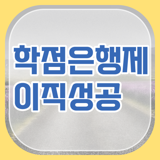  학은제 기간 복수전공 확인해봤나요 !