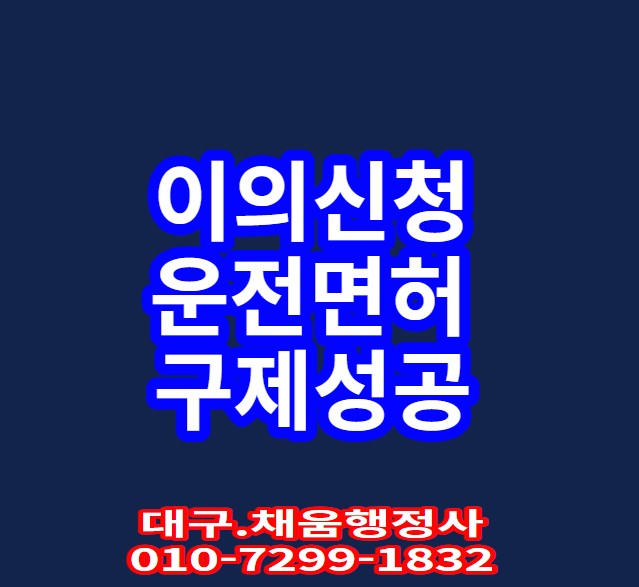  [대구음주운전 면허구제 성공!!]경찰수사과장출신.대구음주운전구제행정사