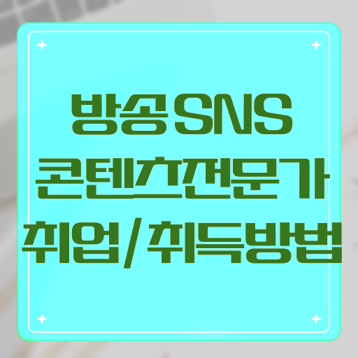  방송sns콘텐츠전문가 자격증 1급 발급기관 이것만 보세요 ?