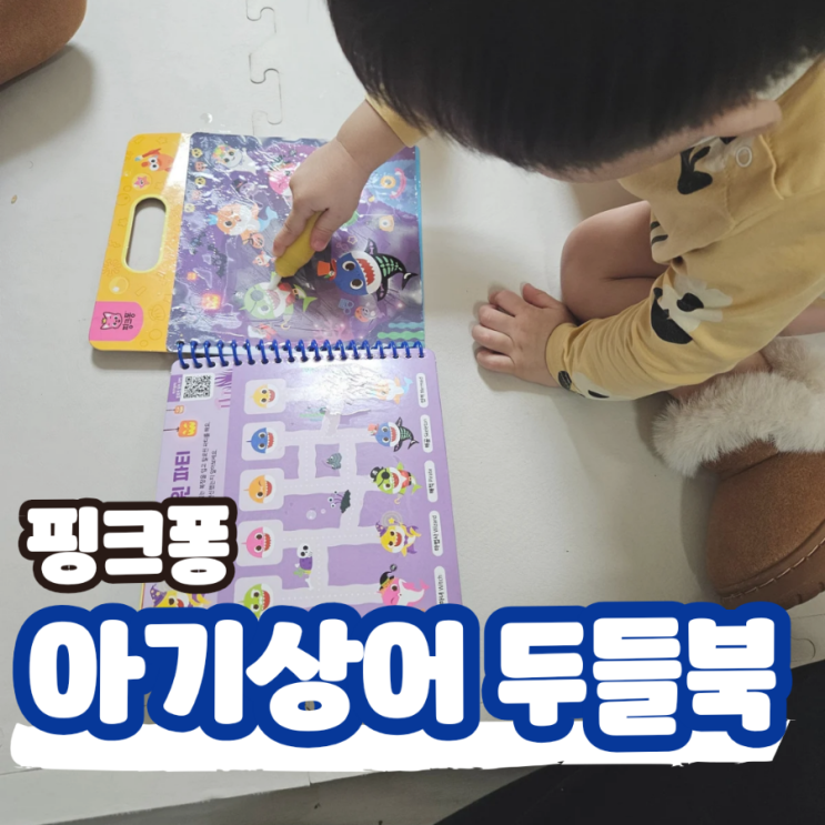  핑크퐁 아기상어 두들북으로 즐기는 2세 3세 미술놀이, 두돌 아기 선물 추천