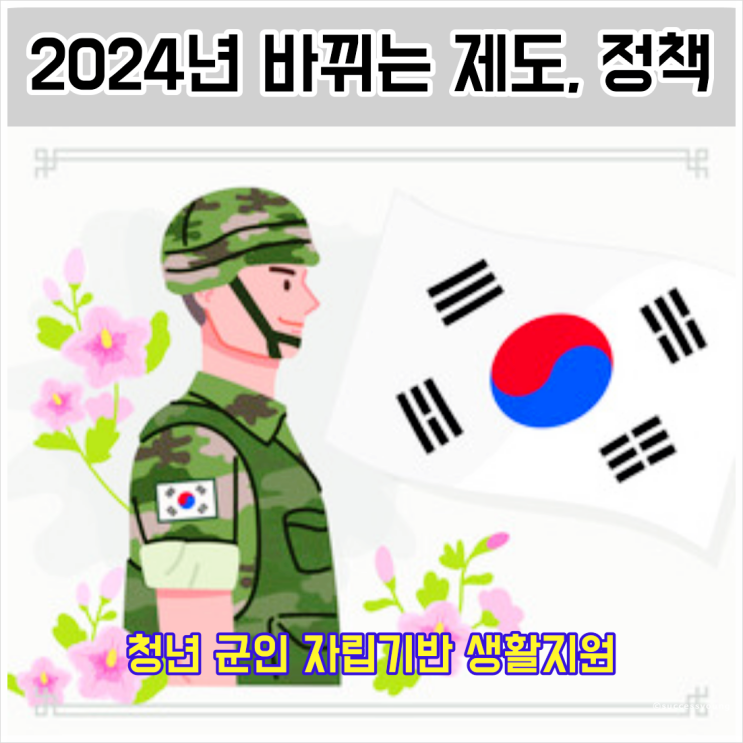  2024년 바뀌는 제도 정책 청년 군인 자립기반 생활지원 알아보기