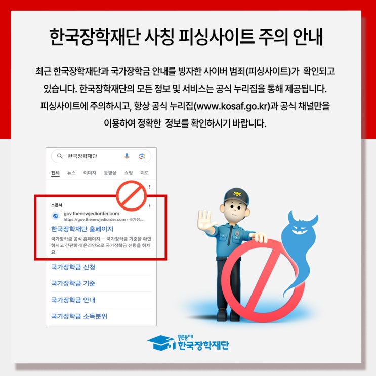 <b>한국장학재단</b> 사칭 피싱사이트를 주의하세요!