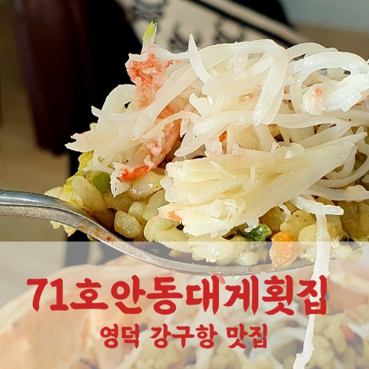  박달대게 시세 좋은 71호안동대게횟집은 호객행위 없는 숨은 찐 맛집