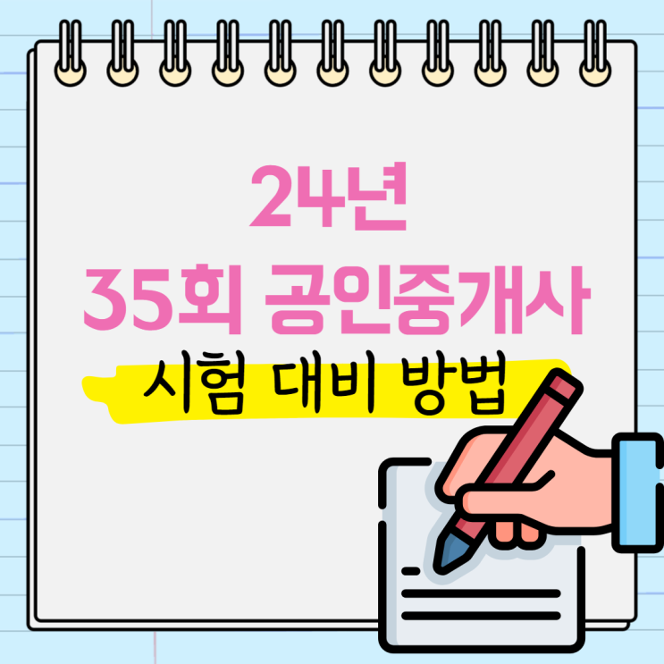  24년 35회 공인중개사 시험 대비 방법
