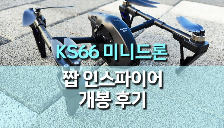 짭 DJI 인스파이어, KS66 6K 미니드론 개봉 및 사용후기 짭 DJI 인스파이어, KS66 6K 미니드론 개봉 및 사용후기