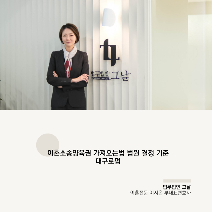 이혼소송양육권 가져오는법 법원 결정 기준 대구로펌