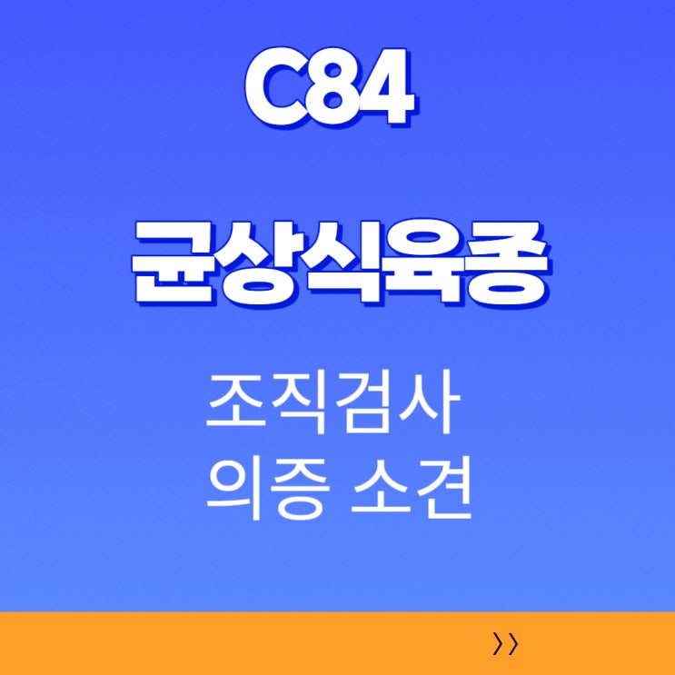  C84 균상식육종, 조직검사결과 의증 진단인경우, 보상문제!!