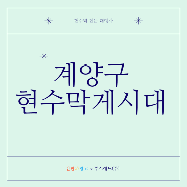  계양구현수막게시대 효율적으로 진행하는 방법