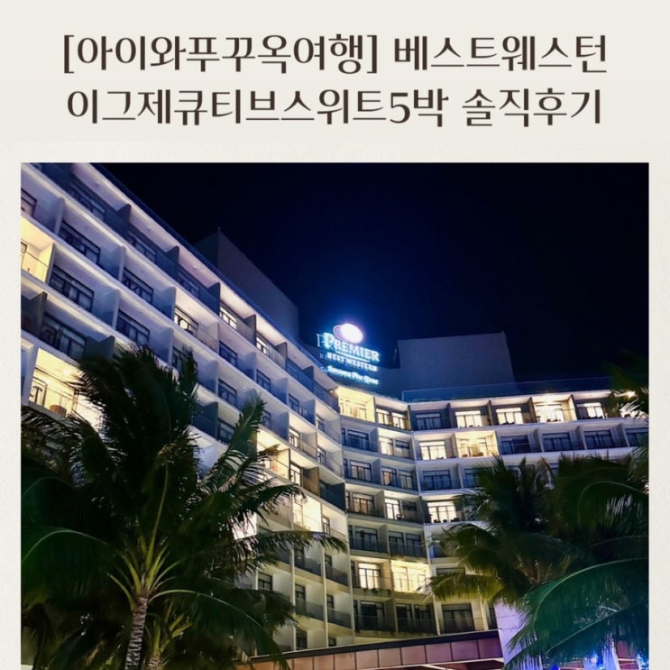  [아이와푸꾸옥여행] 중부숙소 베스트웨스턴 이그제큐티브 스위트 5박 룸컨디션  솔직후기