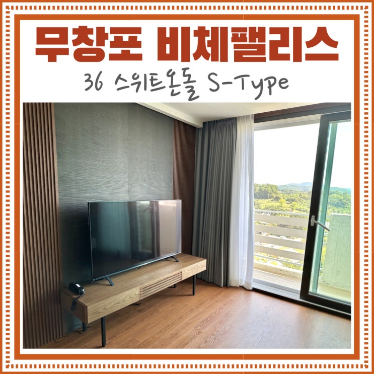 보령 무창포 비체팰리스 - 36 스위트 온돌 [정원 8명 오션뷰 리조트]