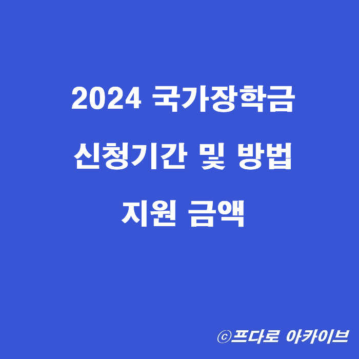  2024 국가장학금 1차 신청기간 및 신청방법(신입생 재학생) 지원금액