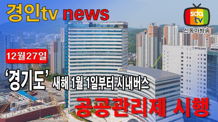 <b>경기도</b>, 새해 1월 1일부터 <b>시내버스 공공관리제</b> 시행