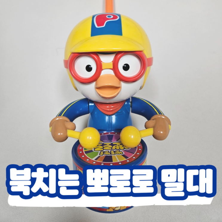  북치는 뽀로로 밀대, 아기 걸음마연습 돌돌이 대용 장난감으로 추천