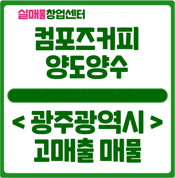 광주 컴포즈커피 창업, 고매출 매물 소개합니다. 광주 컴포즈커피 창업, 고매출 매물 소개합니다.