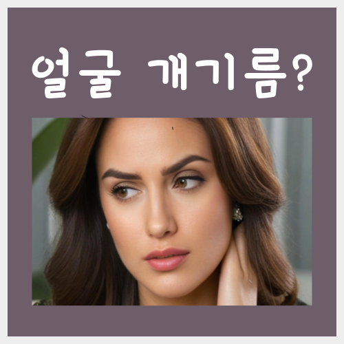  얼굴기름기 없애는법, 딱 '3가지'만 알면 끝?