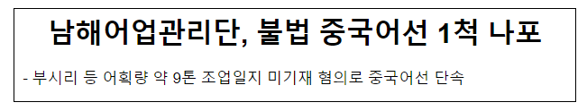 남해어업관리단, 불법 중국어선 1척 나포 남해어업관리단, 불법 중국어선 1척 나포