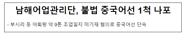 남해어업관리단, 불법 중국어선 1척 나포